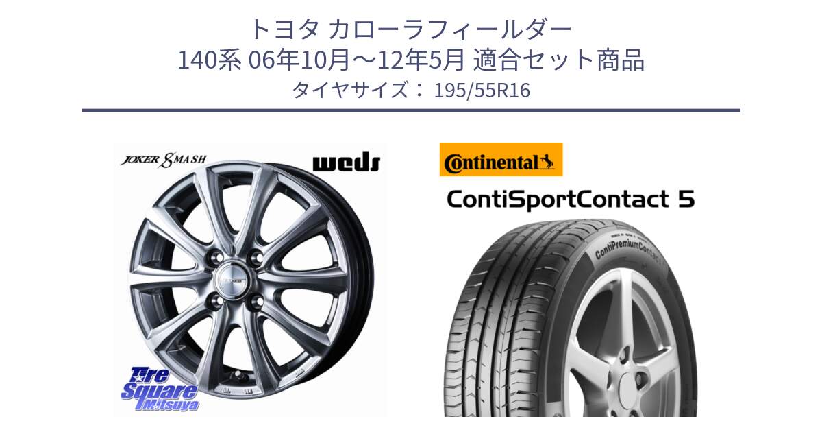 トヨタ カローラフィールダー 140系 06年10月～12年5月 用セット商品です。JOKER SMASH ホイール 16インチ と 23年製 ContiPremiumContact 5 CPC5 並行 195/55R16 の組合せ商品です。