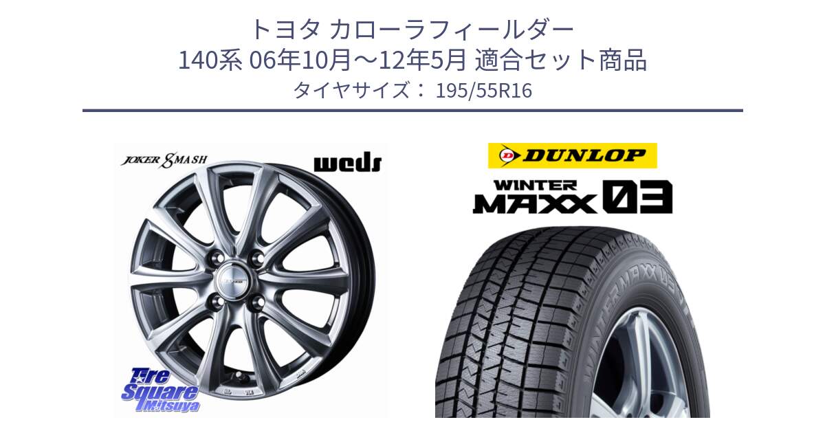 トヨタ カローラフィールダー 140系 06年10月～12年5月 用セット商品です。JOKER SMASH ホイール 16インチ と ウィンターマックス03 WM03 ダンロップ スタッドレス 195/55R16 の組合せ商品です。