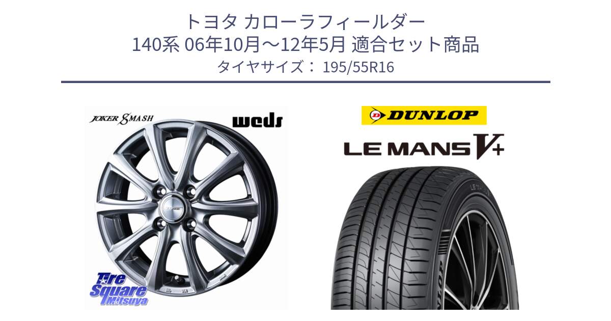 トヨタ カローラフィールダー 140系 06年10月～12年5月 用セット商品です。JOKER SMASH ホイール 16インチ と ダンロップ LEMANS5+ ルマンV+ 195/55R16 の組合せ商品です。