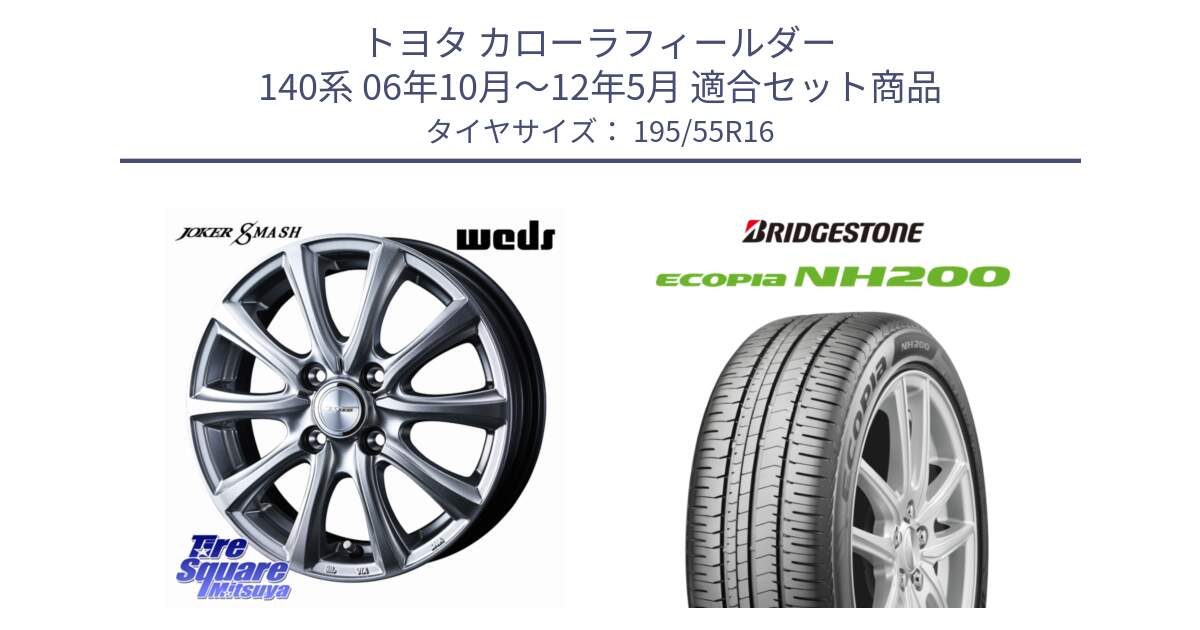 トヨタ カローラフィールダー 140系 06年10月～12年5月 用セット商品です。JOKER SMASH ホイール 16インチ と ECOPIA NH200 エコピア サマータイヤ 195/55R16 の組合せ商品です。