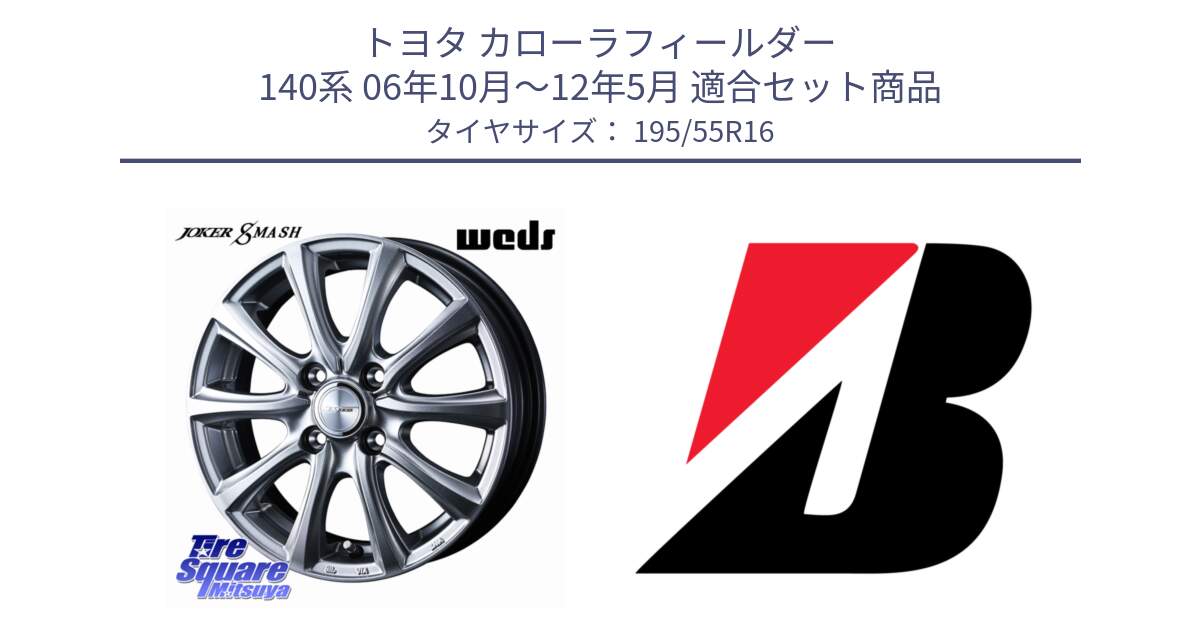 トヨタ カローラフィールダー 140系 06年10月～12年5月 用セット商品です。JOKER SMASH ホイール 16インチ と ECOPIA EP150  新車装着 195/55R16 の組合せ商品です。