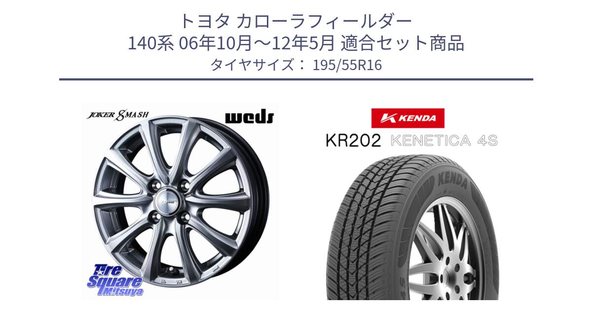 トヨタ カローラフィールダー 140系 06年10月～12年5月 用セット商品です。JOKER SMASH ホイール 16インチ と ケンダ KENETICA 4S KR202 オールシーズンタイヤ 195/55R16 の組合せ商品です。