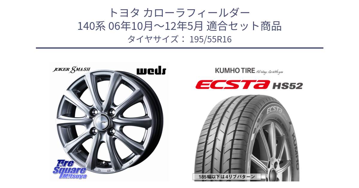 トヨタ カローラフィールダー 140系 06年10月～12年5月 用セット商品です。JOKER SMASH ホイール 16インチ と ECSTA HS52 エクスタ サマータイヤ 195/55R16 の組合せ商品です。