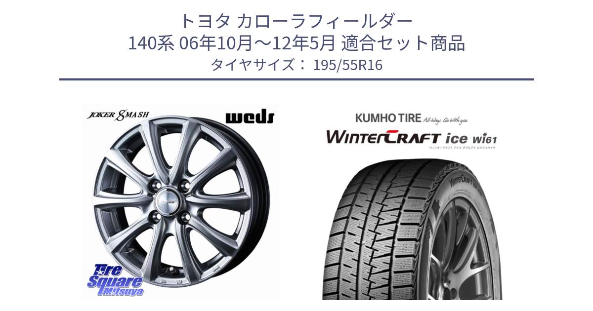 トヨタ カローラフィールダー 140系 06年10月～12年5月 用セット商品です。JOKER SMASH ホイール 16インチ と WINTERCRAFT ice Wi61 ウィンタークラフト クムホ倉庫 スタッドレスタイヤ 195/55R16 の組合せ商品です。