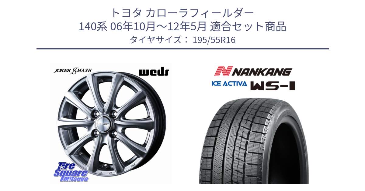 トヨタ カローラフィールダー 140系 06年10月～12年5月 用セット商品です。JOKER SMASH ホイール 16インチ と ナンカン ICE ACTIVA WS-1 アイスアクティバ 2023年製 スタッドレスタイヤ 195/55R16 の組合せ商品です。