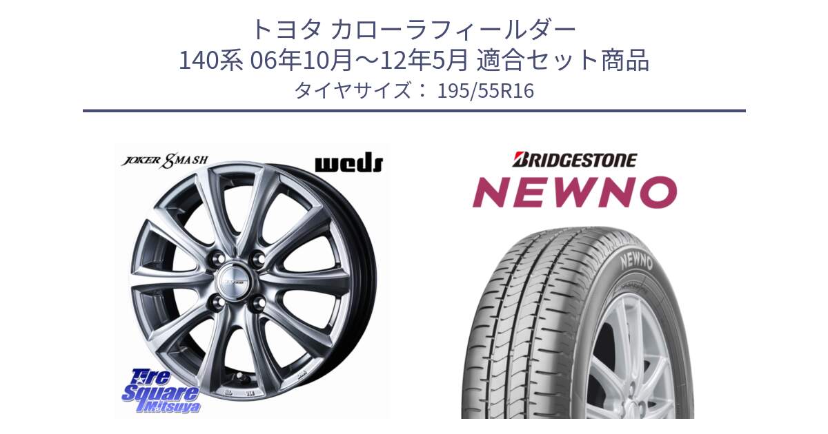 トヨタ カローラフィールダー 140系 06年10月～12年5月 用セット商品です。JOKER SMASH ホイール 16インチ と NEWNO ニューノ サマータイヤ 195/55R16 の組合せ商品です。