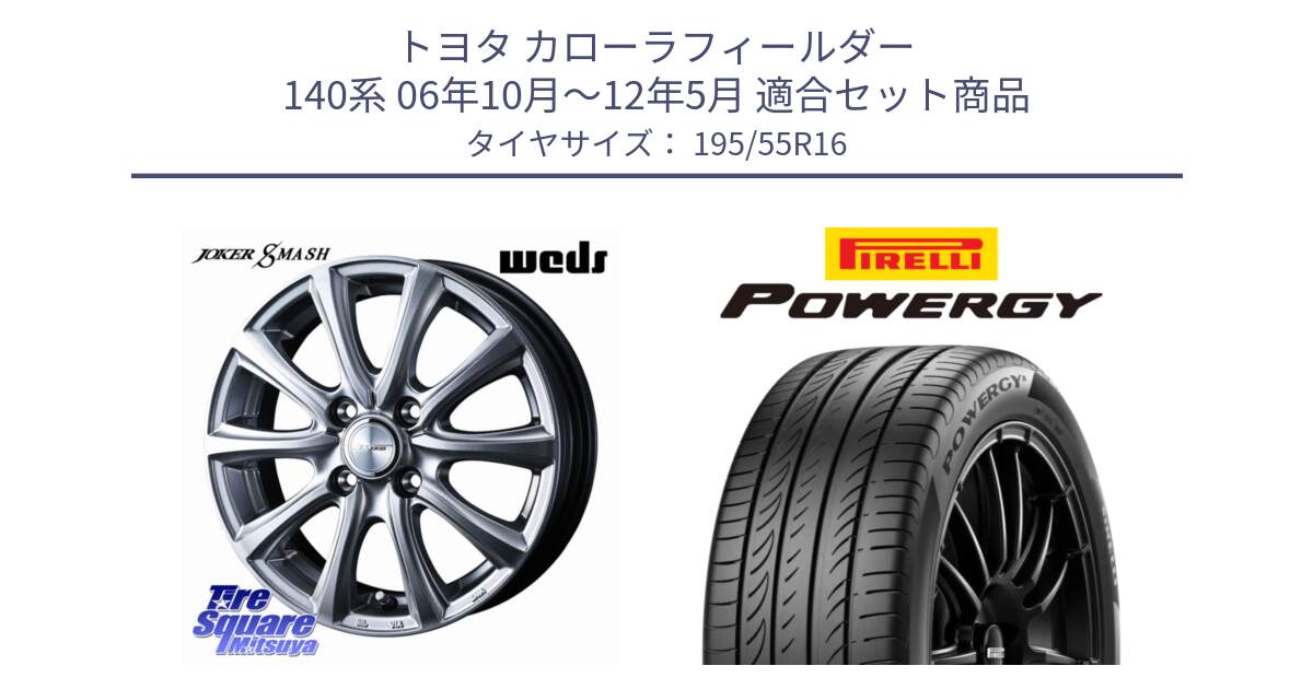 トヨタ カローラフィールダー 140系 06年10月～12年5月 用セット商品です。JOKER SMASH ホイール 16インチ と POWERGY パワジー サマータイヤ  195/55R16 の組合せ商品です。