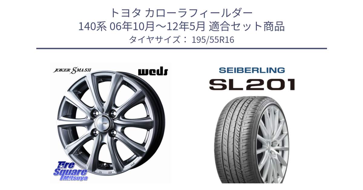 トヨタ カローラフィールダー 140系 06年10月～12年5月 用セット商品です。JOKER SMASH ホイール 16インチ と SEIBERLING セイバーリング SL201 195/55R16 の組合せ商品です。