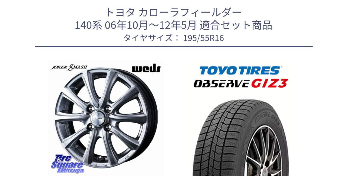 トヨタ カローラフィールダー 140系 06年10月～12年5月 用セット商品です。JOKER SMASH ホイール 16インチ と OBSERVE GIZ3 オブザーブ ギズ3 2024年製 スタッドレス 195/55R16 の組合せ商品です。