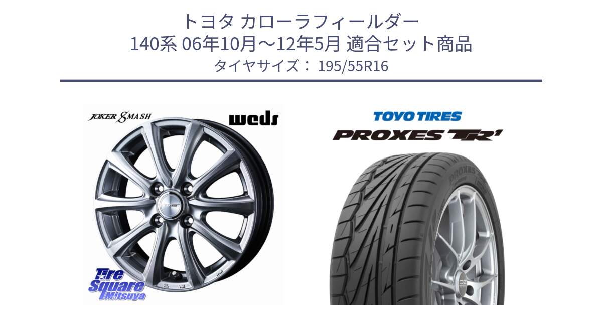 トヨタ カローラフィールダー 140系 06年10月～12年5月 用セット商品です。JOKER SMASH ホイール 16インチ と トーヨー プロクセス TR1 PROXES サマータイヤ 195/55R16 の組合せ商品です。