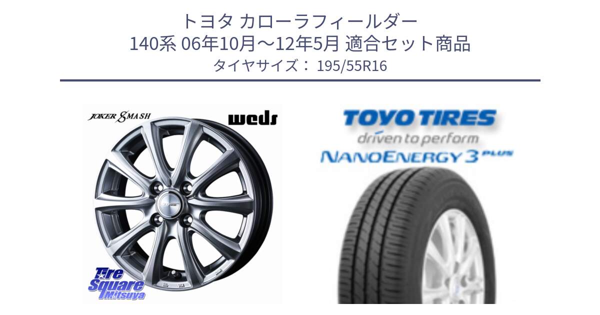 トヨタ カローラフィールダー 140系 06年10月～12年5月 用セット商品です。JOKER SMASH ホイール 16インチ と トーヨー ナノエナジー3プラス サマータイヤ 195/55R16 の組合せ商品です。