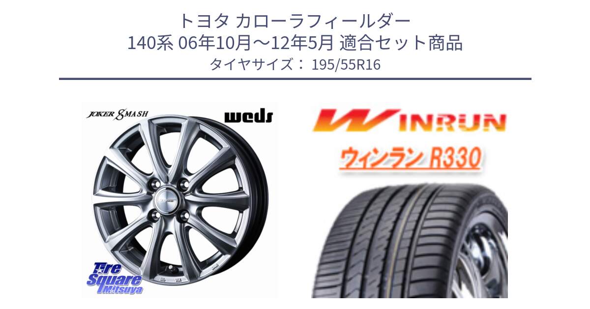 トヨタ カローラフィールダー 140系 06年10月～12年5月 用セット商品です。JOKER SMASH ホイール 16インチ と R330 サマータイヤ 195/55R16 の組合せ商品です。