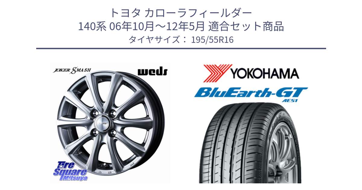 トヨタ カローラフィールダー 140系 06年10月～12年5月 用セット商品です。JOKER SMASH ホイール 16インチ と R4599 ヨコハマ BluEarth-GT AE51 195/55R16 の組合せ商品です。