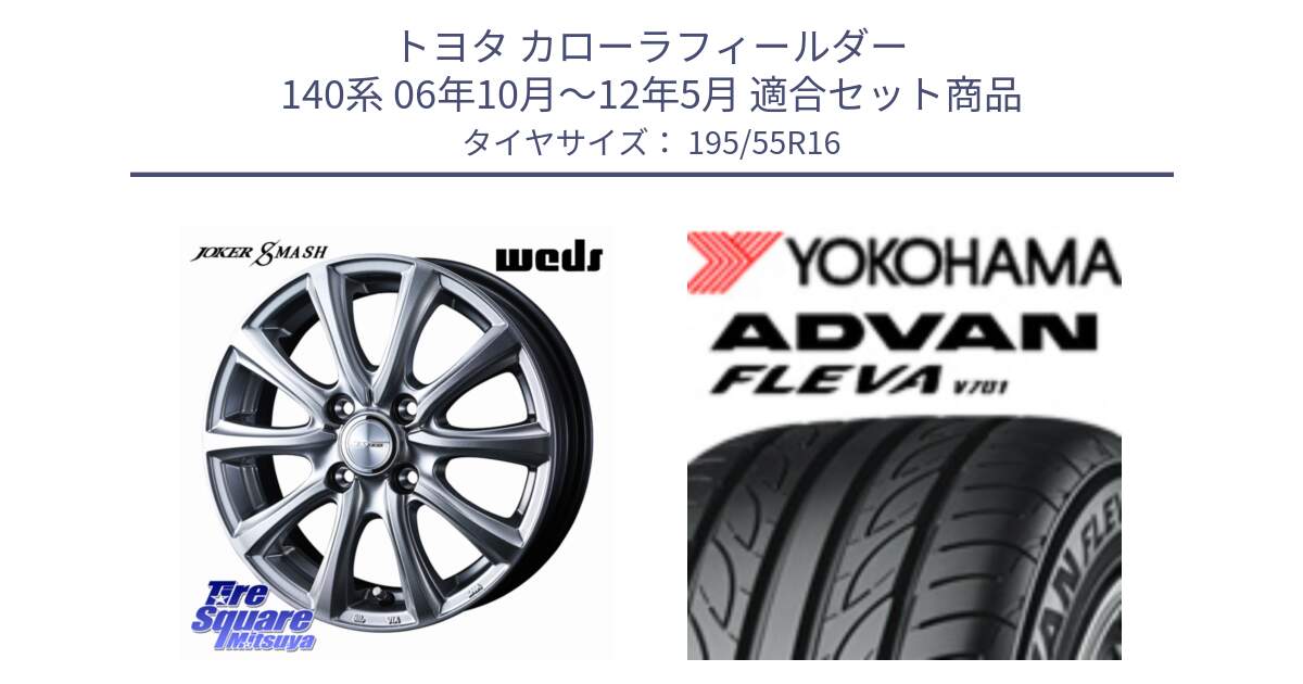 トヨタ カローラフィールダー 140系 06年10月～12年5月 用セット商品です。JOKER SMASH ホイール 16インチ と R0405 ヨコハマ ADVAN FLEVA V701 195/55R16 の組合せ商品です。