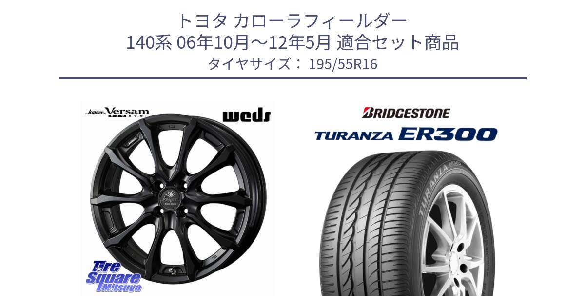 トヨタ カローラフィールダー 140系 06年10月～12年5月 用セット商品です。Kranze Versam 030EVO ホイール 16インチ と 22年製 ★ TURANZA ER300A eco BMW承認 並行 195/55R16 の組合せ商品です。