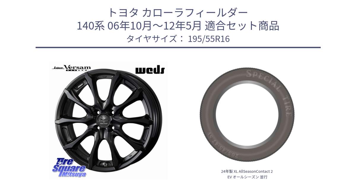 トヨタ カローラフィールダー 140系 06年10月～12年5月 用セット商品です。Kranze Versam 030EVO ホイール 16インチ と 24年製 XL AllSeasonContact 2 EV オールシーズン 並行 195/55R16 の組合せ商品です。