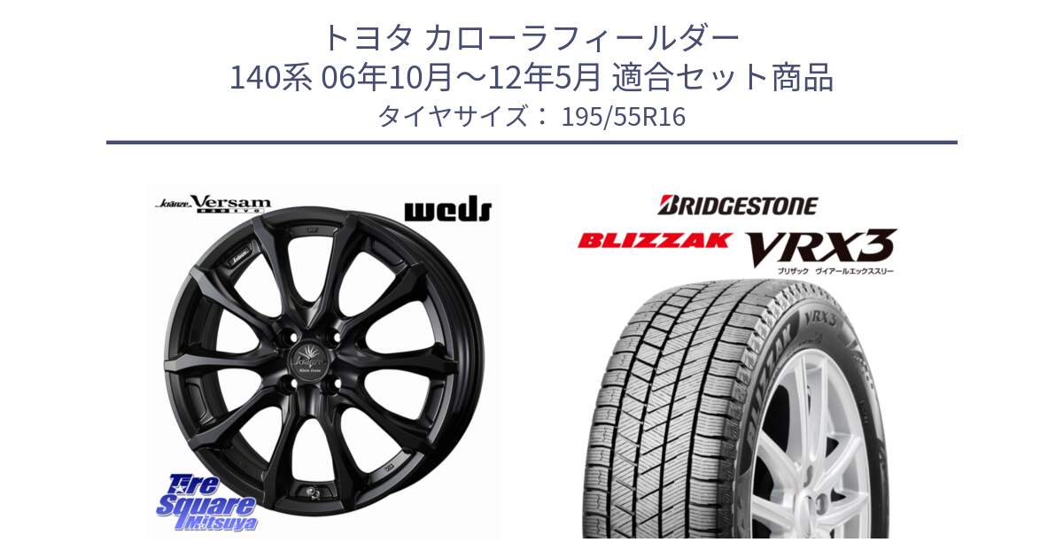 トヨタ カローラフィールダー 140系 06年10月～12年5月 用セット商品です。Kranze Versam 030EVO ホイール 16インチ と ブリザック BLIZZAK VRX3 スタッドレス 195/55R16 の組合せ商品です。