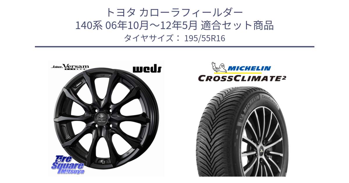 トヨタ カローラフィールダー 140系 06年10月～12年5月 用セット商品です。Kranze Versam 030EVO ホイール 16インチ と CROSSCLIMATE2 クロスクライメイト2 オールシーズンタイヤ 91V XL 正規 195/55R16 の組合せ商品です。