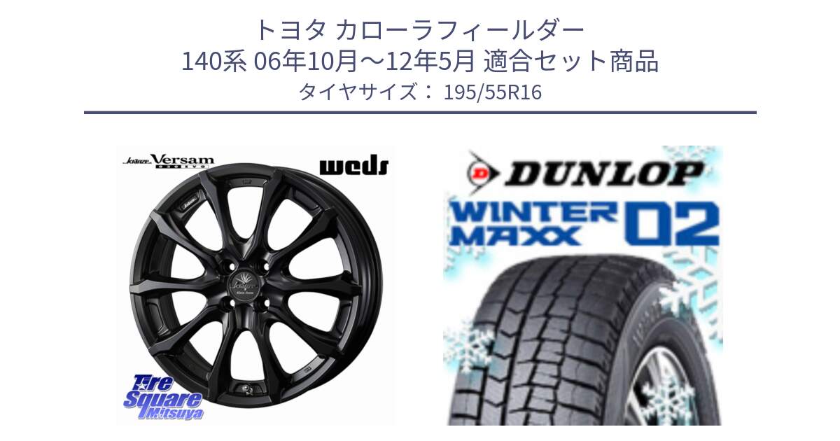 トヨタ カローラフィールダー 140系 06年10月～12年5月 用セット商品です。Kranze Versam 030EVO ホイール 16インチ と ウィンターマックス02 WM02 ダンロップ スタッドレス 195/55R16 の組合せ商品です。