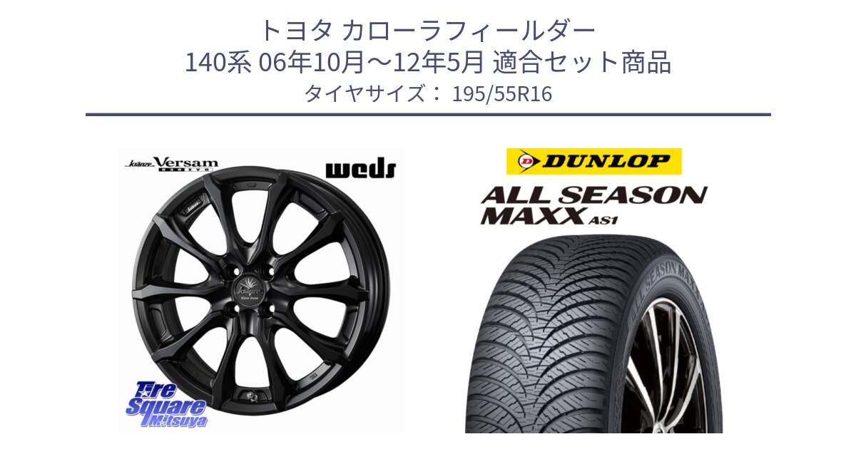 トヨタ カローラフィールダー 140系 06年10月～12年5月 用セット商品です。Kranze Versam 030EVO ホイール 16インチ と ダンロップ ALL SEASON MAXX AS1 オールシーズン 195/55R16 の組合せ商品です。