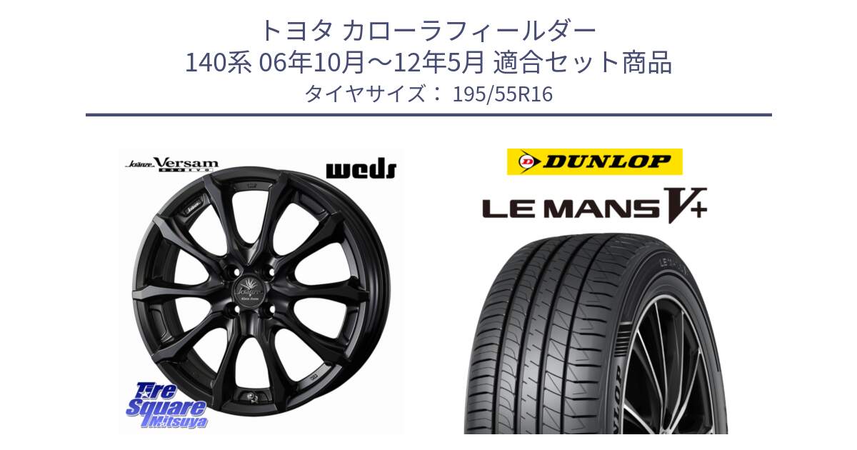 トヨタ カローラフィールダー 140系 06年10月～12年5月 用セット商品です。Kranze Versam 030EVO ホイール 16インチ と ダンロップ LEMANS5+ ルマンV+ 195/55R16 の組合せ商品です。