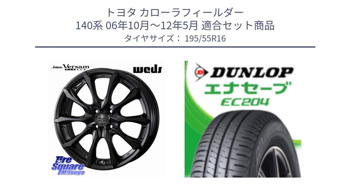 トヨタ カローラフィールダー 140系 06年10月～12年5月 用セット商品です。Kranze Versam 030EVO ホイール 16インチ と ダンロップ エナセーブ EC204 ENASAVE サマータイヤ 195/55R16 の組合せ商品です。