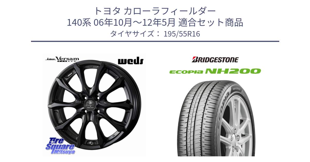 トヨタ カローラフィールダー 140系 06年10月～12年5月 用セット商品です。Kranze Versam 030EVO ホイール 16インチ と ECOPIA NH200 エコピア サマータイヤ 195/55R16 の組合せ商品です。