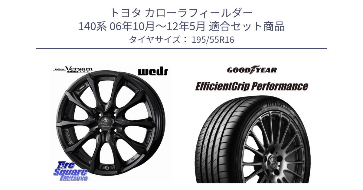 トヨタ カローラフィールダー 140系 06年10月～12年5月 用セット商品です。Kranze Versam 030EVO ホイール 16インチ と EfficientGrip Performance エフィシェントグリップ パフォーマンス XL AO1 正規品 新車装着 サマータイヤ 195/55R16 の組合せ商品です。