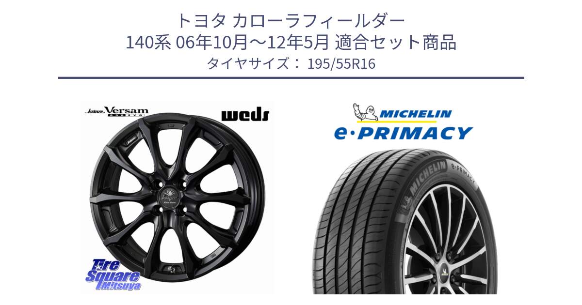 トヨタ カローラフィールダー 140系 06年10月～12年5月 用セット商品です。Kranze Versam 030EVO ホイール 16インチ と e PRIMACY Eプライマシー 91W XL 正規 195/55R16 の組合せ商品です。