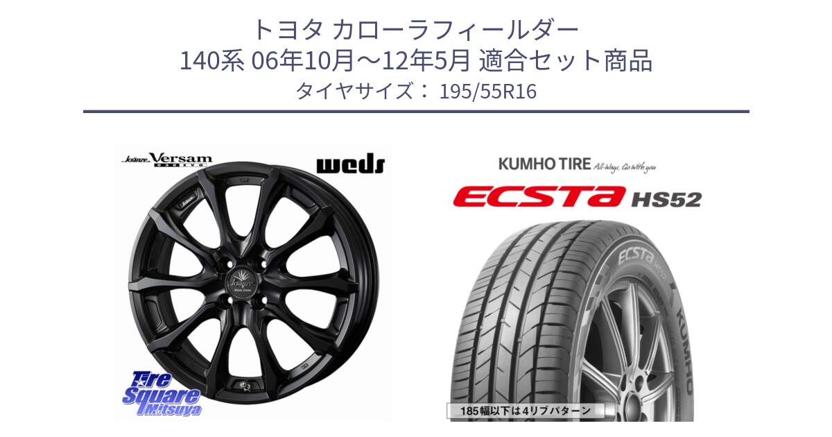 トヨタ カローラフィールダー 140系 06年10月～12年5月 用セット商品です。Kranze Versam 030EVO ホイール 16インチ と ECSTA HS52 エクスタ サマータイヤ 195/55R16 の組合せ商品です。