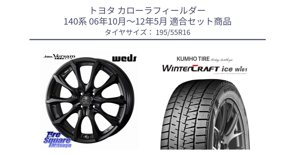 トヨタ カローラフィールダー 140系 06年10月～12年5月 用セット商品です。Kranze Versam 030EVO ホイール 16インチ と WINTERCRAFT ice Wi61 ウィンタークラフト クムホ倉庫 スタッドレスタイヤ 195/55R16 の組合せ商品です。