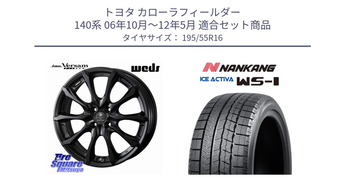 トヨタ カローラフィールダー 140系 06年10月～12年5月 用セット商品です。Kranze Versam 030EVO ホイール 16インチ と ナンカン ICE ACTIVA WS-1 アイスアクティバ 2023年製 スタッドレスタイヤ 195/55R16 の組合せ商品です。