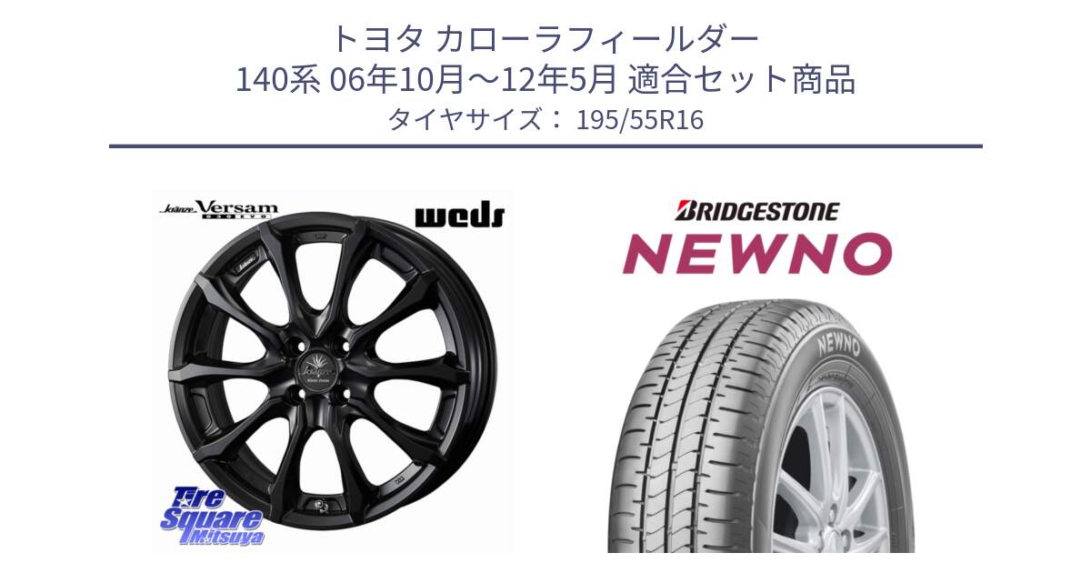 トヨタ カローラフィールダー 140系 06年10月～12年5月 用セット商品です。Kranze Versam 030EVO ホイール 16インチ と NEWNO ニューノ サマータイヤ 195/55R16 の組合せ商品です。