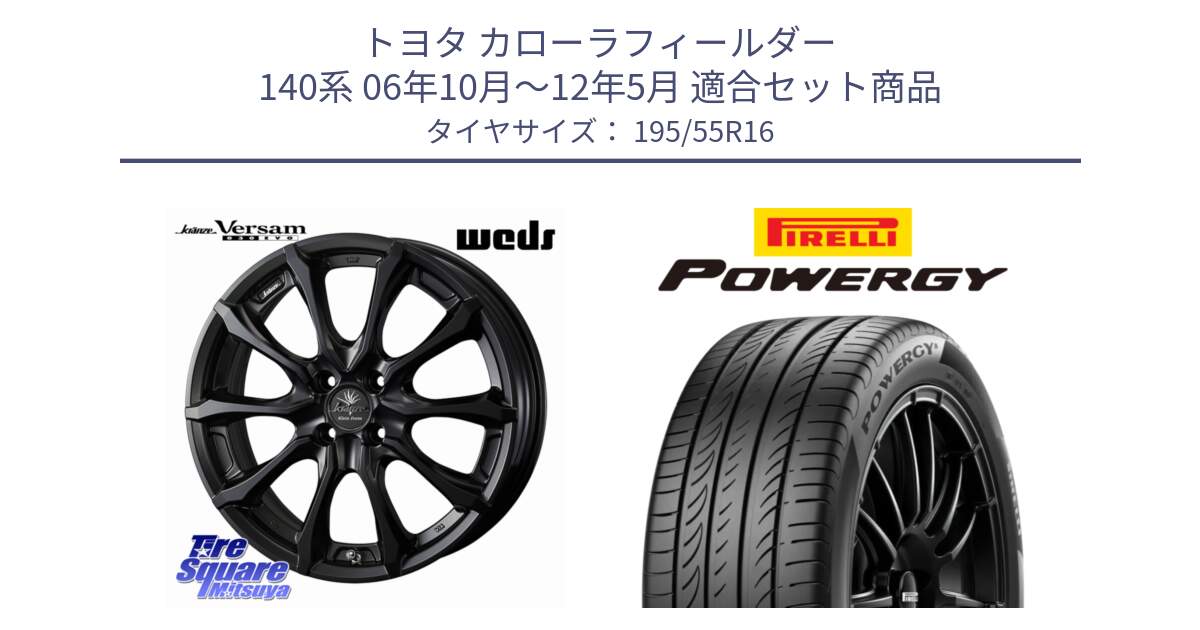 トヨタ カローラフィールダー 140系 06年10月～12年5月 用セット商品です。Kranze Versam 030EVO ホイール 16インチ と POWERGY パワジー サマータイヤ  195/55R16 の組合せ商品です。