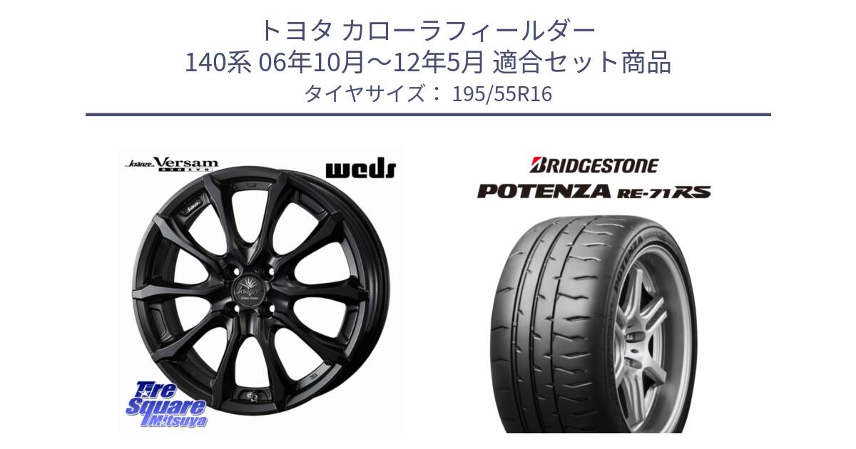 トヨタ カローラフィールダー 140系 06年10月～12年5月 用セット商品です。Kranze Versam 030EVO ホイール 16インチ と ポテンザ RE-71RS POTENZA 【国内正規品】 195/55R16 の組合せ商品です。