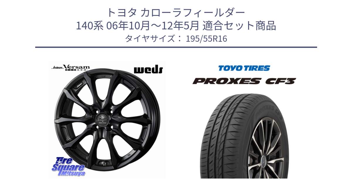 トヨタ カローラフィールダー 140系 06年10月～12年5月 用セット商品です。Kranze Versam 030EVO ホイール 16インチ と プロクセス CF3 サマータイヤ 195/55R16 の組合せ商品です。