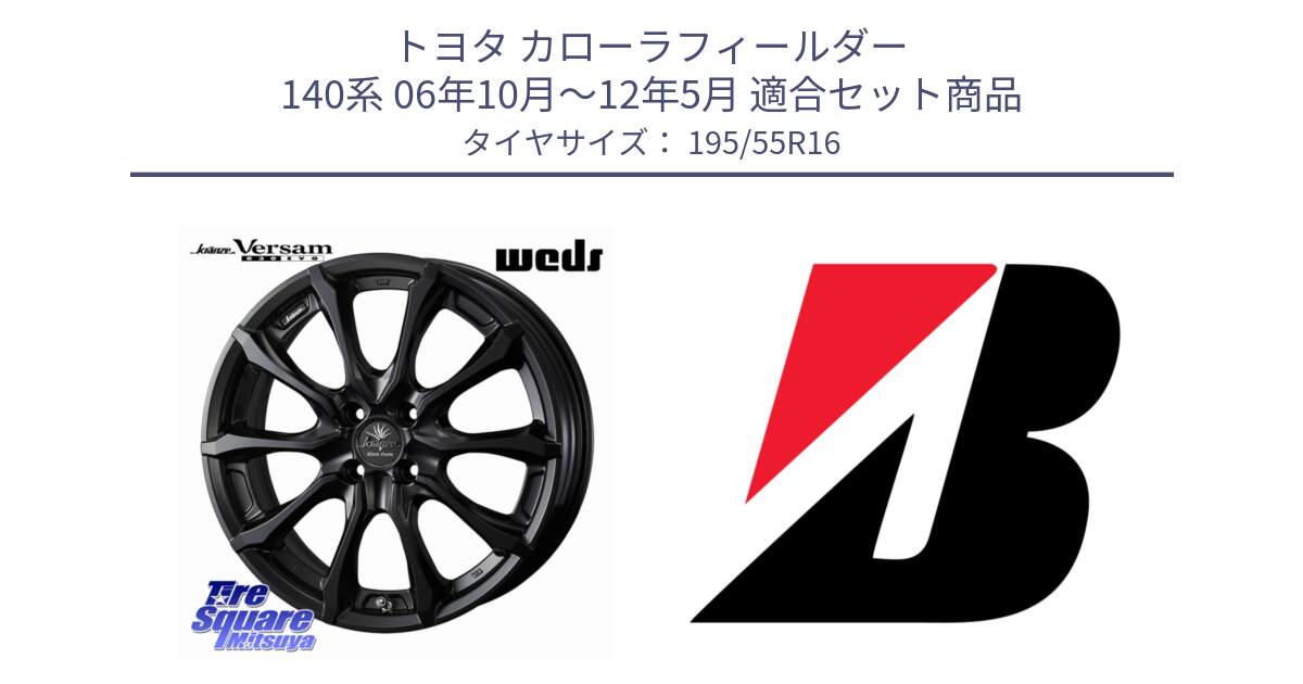 トヨタ カローラフィールダー 140系 06年10月～12年5月 用セット商品です。Kranze Versam 030EVO ホイール 16インチ と TURANZA T001 XL  新車装着 195/55R16 の組合せ商品です。