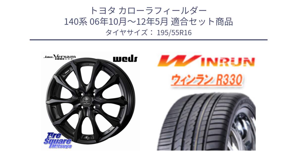 トヨタ カローラフィールダー 140系 06年10月～12年5月 用セット商品です。Kranze Versam 030EVO ホイール 16インチ と R330 サマータイヤ 195/55R16 の組合せ商品です。