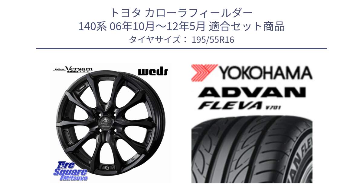 トヨタ カローラフィールダー 140系 06年10月～12年5月 用セット商品です。Kranze Versam 030EVO ホイール 16インチ と R0405 ヨコハマ ADVAN FLEVA V701 195/55R16 の組合せ商品です。