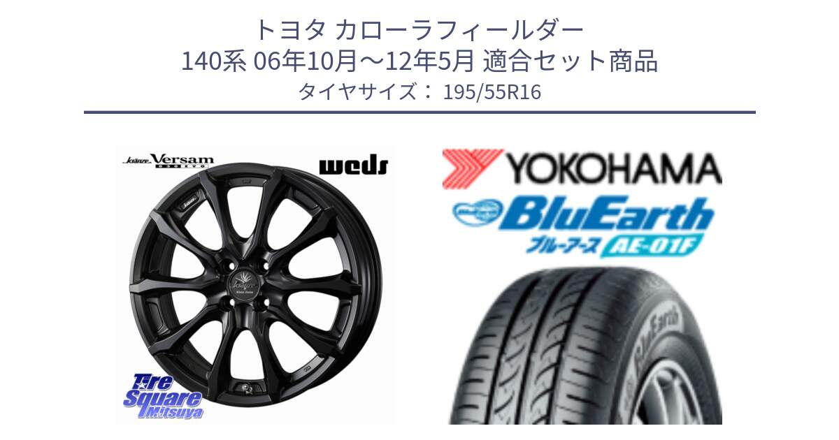 トヨタ カローラフィールダー 140系 06年10月～12年5月 用セット商品です。Kranze Versam 030EVO ホイール 16インチ と F8335 ヨコハマ BluEarth AE01F 195/55R16 の組合せ商品です。