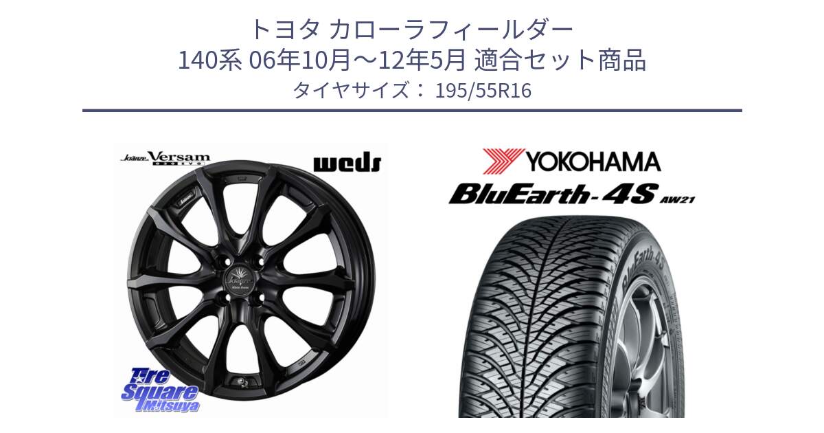 トヨタ カローラフィールダー 140系 06年10月～12年5月 用セット商品です。Kranze Versam 030EVO ホイール 16インチ と R3327 ヨコハマ BluEarth-4S AW21 オールシーズンタイヤ 195/55R16 の組合せ商品です。