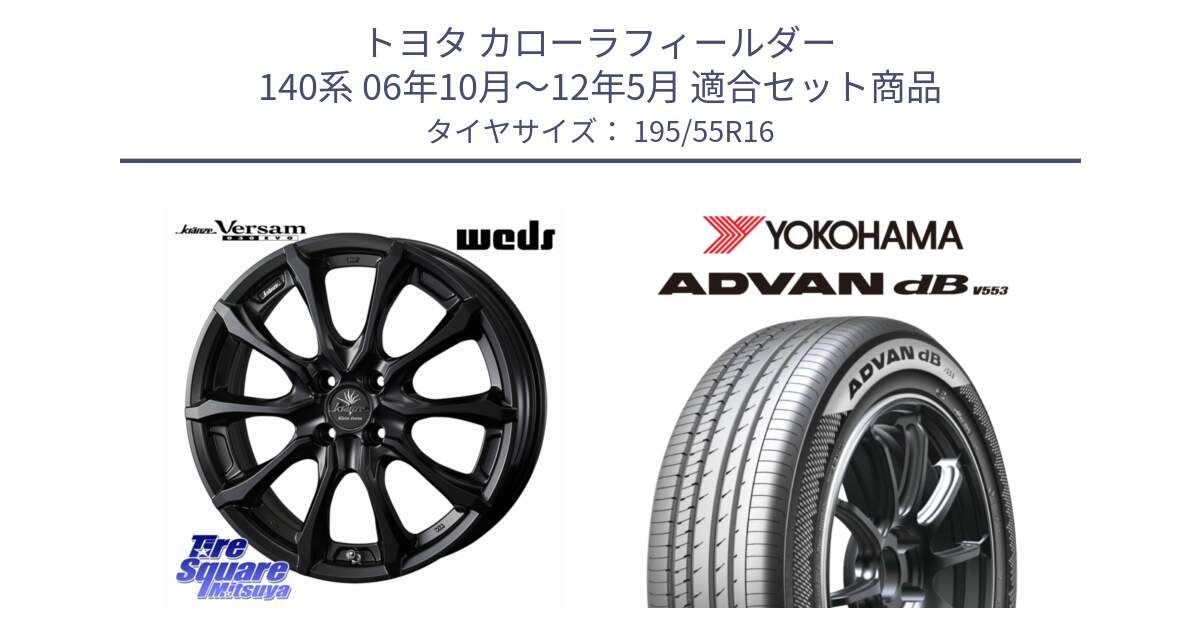 トヨタ カローラフィールダー 140系 06年10月～12年5月 用セット商品です。Kranze Versam 030EVO ホイール 16インチ と R9093 ヨコハマ ADVAN dB V553 195/55R16 の組合せ商品です。