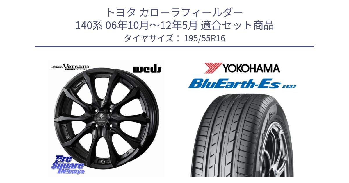 トヨタ カローラフィールダー 140系 06年10月～12年5月 用セット商品です。Kranze Versam 030EVO ホイール 16インチ と R2440 ヨコハマ BluEarth-Es ES32 195/55R16 の組合せ商品です。