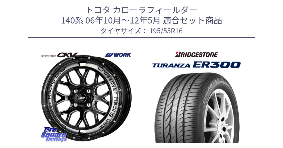 トヨタ カローラフィールダー 140系 06年10月～12年5月 用セット商品です。ワーク CRAG クラッグ CKV 16インチ と 22年製 ★ TURANZA ER300A eco BMW承認 並行 195/55R16 の組合せ商品です。