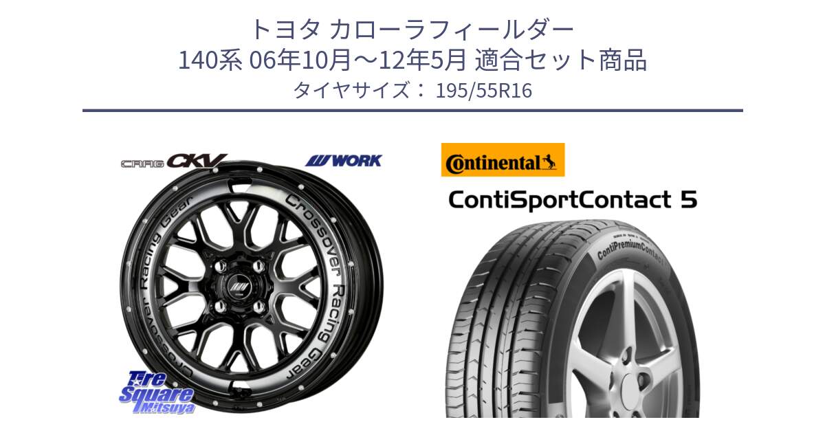 トヨタ カローラフィールダー 140系 06年10月～12年5月 用セット商品です。ワーク CRAG クラッグ CKV 16インチ と 23年製 ContiPremiumContact 5 CPC5 並行 195/55R16 の組合せ商品です。