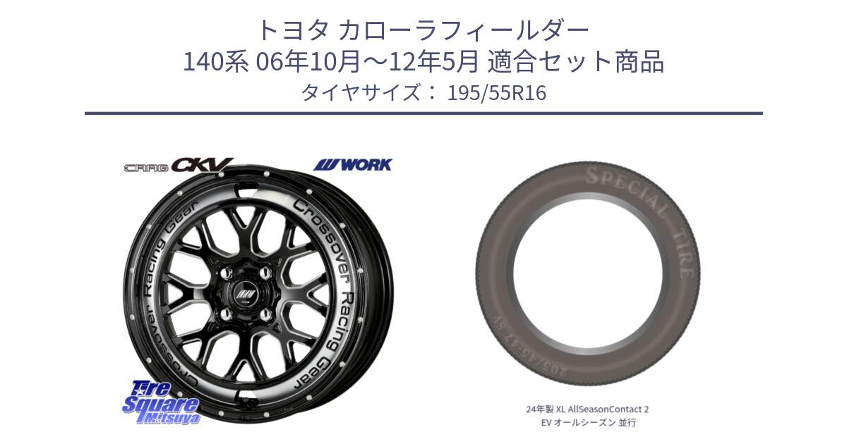 トヨタ カローラフィールダー 140系 06年10月～12年5月 用セット商品です。ワーク CRAG クラッグ CKV 16インチ と 24年製 XL AllSeasonContact 2 EV オールシーズン 並行 195/55R16 の組合せ商品です。