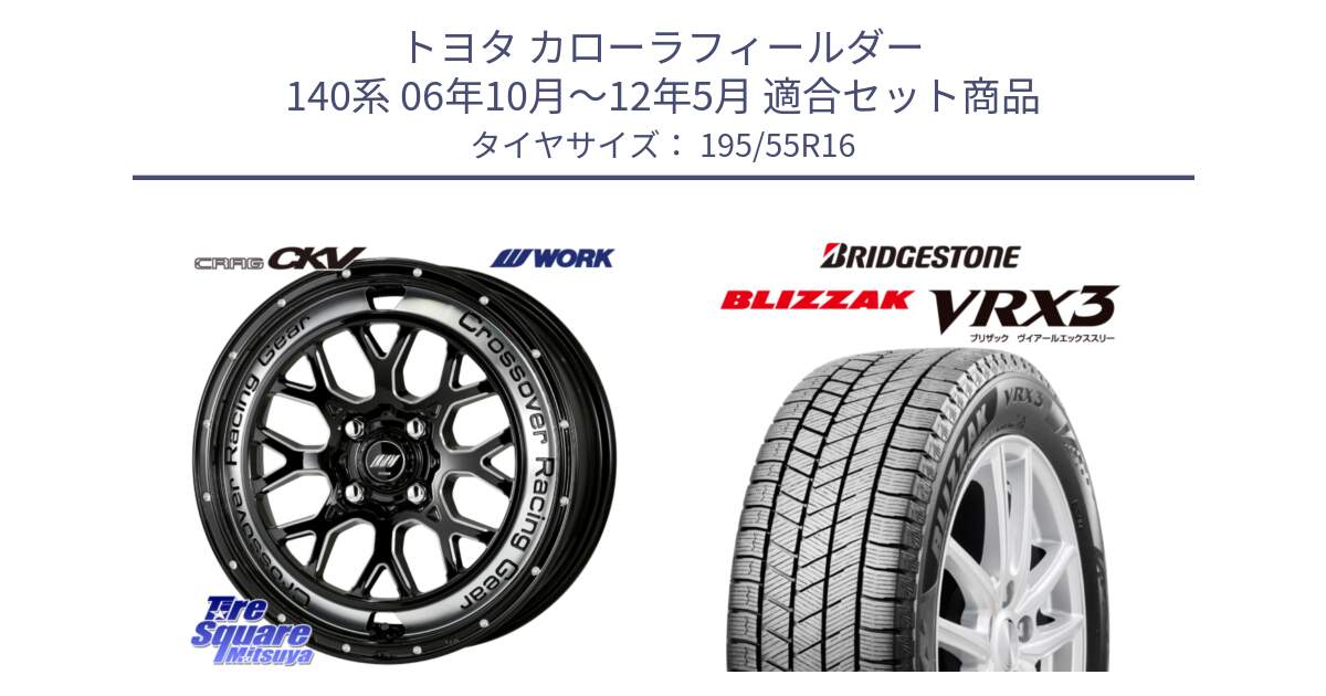 トヨタ カローラフィールダー 140系 06年10月～12年5月 用セット商品です。ワーク CRAG クラッグ CKV 16インチ と ブリザック BLIZZAK VRX3 スタッドレス 195/55R16 の組合せ商品です。