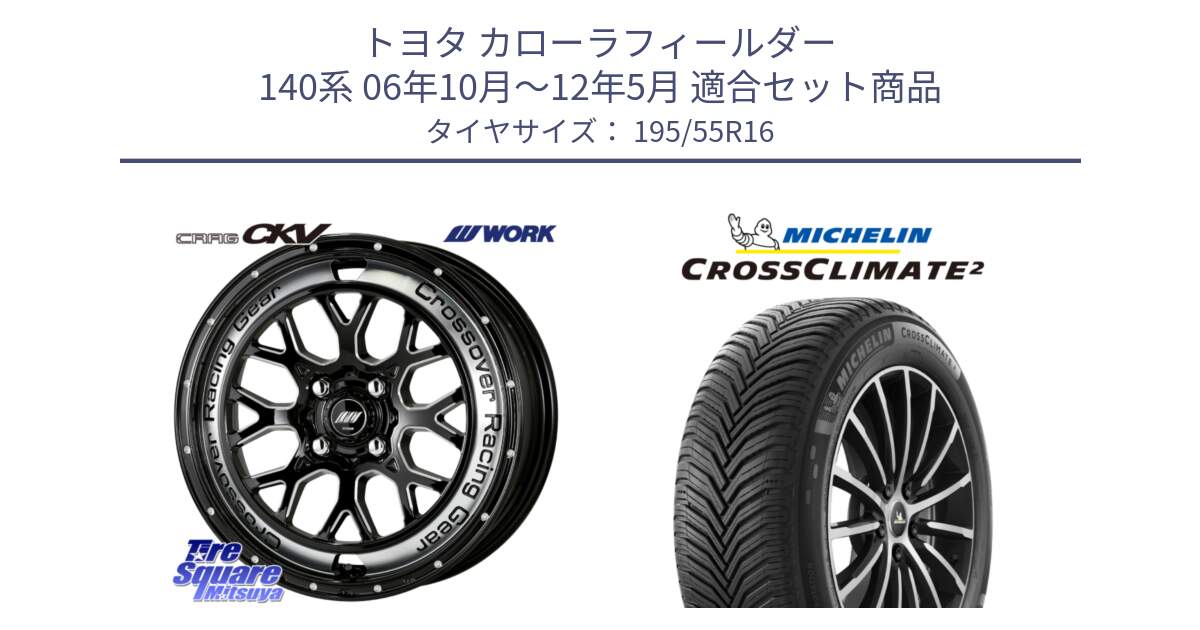 トヨタ カローラフィールダー 140系 06年10月～12年5月 用セット商品です。ワーク CRAG クラッグ CKV 16インチ と CROSSCLIMATE2 クロスクライメイト2 オールシーズンタイヤ 91V XL 正規 195/55R16 の組合せ商品です。