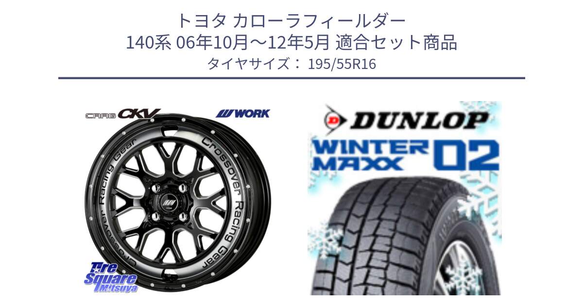 トヨタ カローラフィールダー 140系 06年10月～12年5月 用セット商品です。ワーク CRAG クラッグ CKV 16インチ と ウィンターマックス02 WM02 ダンロップ スタッドレス 195/55R16 の組合せ商品です。