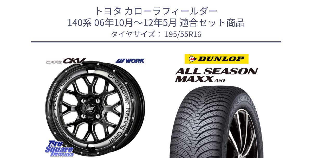 トヨタ カローラフィールダー 140系 06年10月～12年5月 用セット商品です。ワーク CRAG クラッグ CKV 16インチ と ダンロップ ALL SEASON MAXX AS1 オールシーズン 195/55R16 の組合せ商品です。